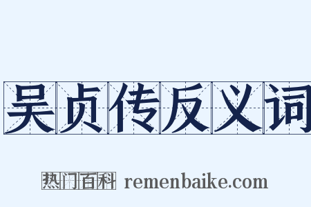 吴贞传反义词是什么意思的图片
